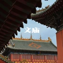 郑州文庙 - 郑州旅游 缩略图 7