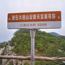 安徽天堂寨风景区 - 六安市旅游 缩略图 5