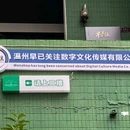 伍柒陆艺术创意园 - 温州市旅游 缩略图 6
