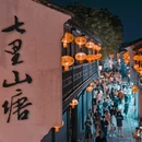 七里山塘景区 - 苏州市旅游 缩略图 5
