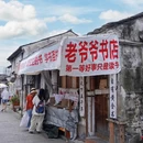 鲁迅故里-三味书屋 - 绍兴市旅游 缩略图 9