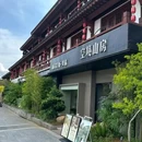 武夷山空境山房·酒店(三姑度假区店) - 南平市旅游 缩略图 9