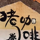 歇马桥村 - 苏州市旅游 缩略图 6