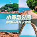 小青岛公园 - 青岛市旅游 缩略图 1