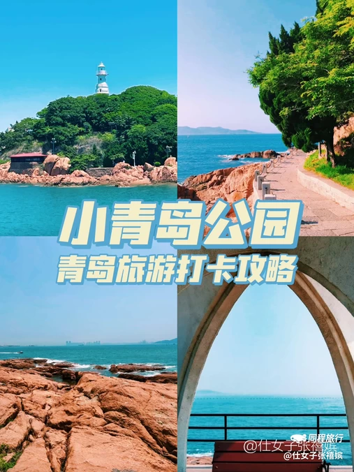 小青岛公园 - 青岛市旅游