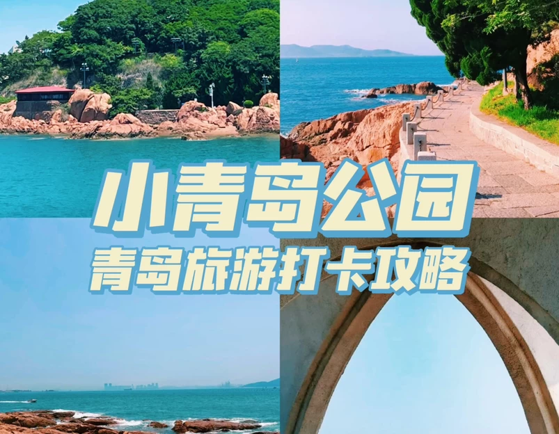 小青岛公园 - 青岛市旅游 1