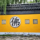 明月古寺 - 苏州市旅游 缩略图 1