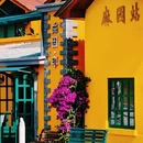 麻园米轨公园 - 昆明市旅游 缩略图 2
