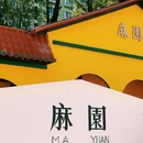 麻园米轨公园 - 昆明市旅游 缩略图 7
