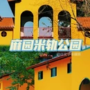 麻园米轨公园 - 昆明市旅游 缩略图 1