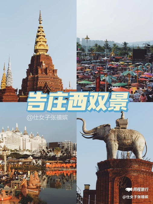 告庄西双景 - 西双版纳傣族自治州旅游