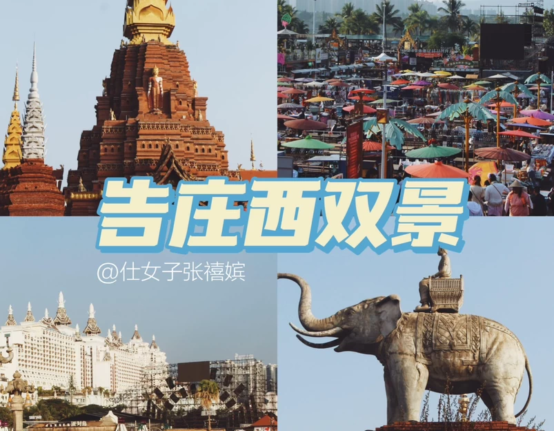 告庄西双景 - 西双版纳傣族自治州旅游 1
