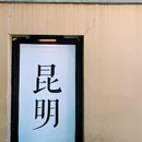 钱王街 - 昆明市旅游 缩略图 2