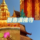 曼春满佛寺 - 西双版纳傣族自治州旅游 缩略图 1