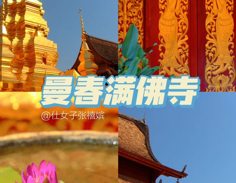 曼春满佛寺 - 西双版纳傣族自治州旅游 1