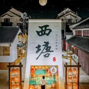西塘古镇景区 - 嘉兴市旅游 缩略图 2