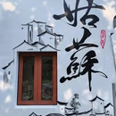 拙政园 - 苏州市旅游 缩略图 9