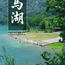 马湖风景名胜区 - 凉山彝族自治州旅游 缩略图 1
