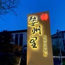 婺城区逸境·宋酒店(古子城步行街店) - 金华市旅游 缩略图 8