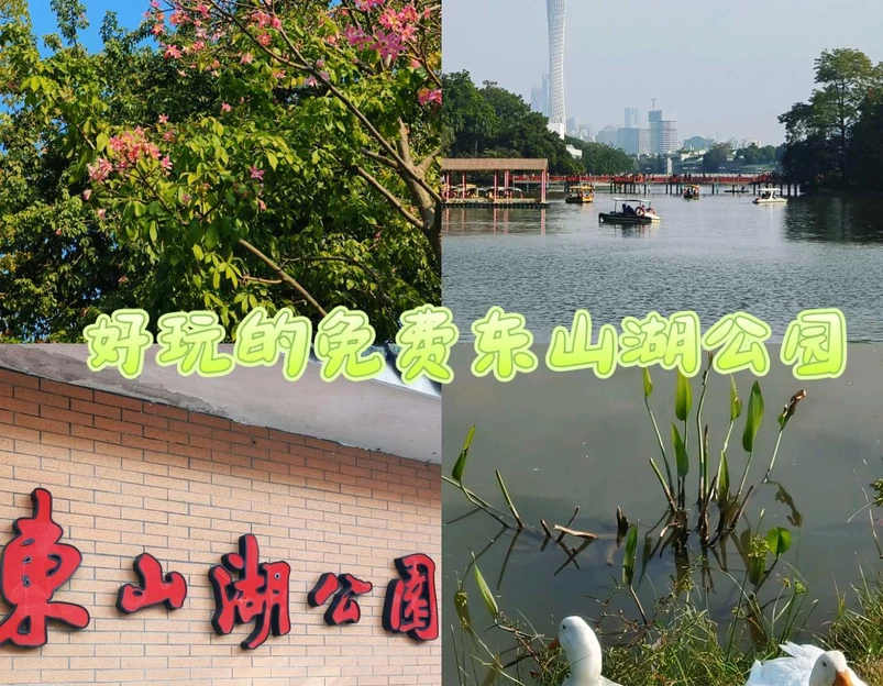 东山湖公园 - 广州市旅游 1