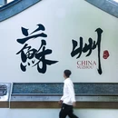 苏州博物馆 - 苏州市旅游 缩略图 1