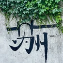 苏州博物馆 - 苏州市旅游 缩略图 6