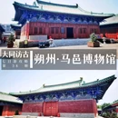 马邑博物馆 - 朔州市旅游 缩略图 1