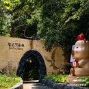 茅山森林世界 - 常州市旅游 缩略图 2