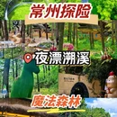 茅山森林世界 - 常州市旅游 缩略图 1
