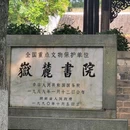 岳麓书院 - 长沙市旅游 缩略图 3