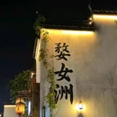 萍乡孔庙 - 萍乡市旅游 缩略图 7