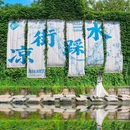乌镇古镇旅游区 - 嘉兴市旅游 缩略图 6