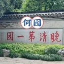 何园 - 扬州市旅游 缩略图 1