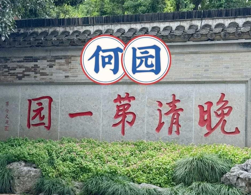 何园 - 扬州市旅游 1