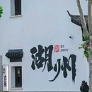 衣裳街 - 湖州市旅游 缩略图 1