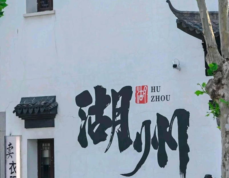 衣裳街 - 湖州市旅游 1