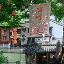 衣裳街 - 湖州市旅游 缩略图 2