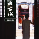 昭通古城 - 昭通市旅游 缩略图 1