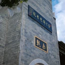 昭通古城 - 昭通市旅游 缩略图 3