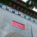 昭通古城 - 昭通市旅游 缩略图 6