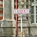 东交民巷 - 北京市旅游 缩略图 9