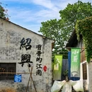 绍兴大禹开元观堂 - 绍兴市旅游 缩略图 9