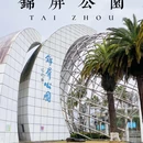 锦屏公园 - 台州旅游 缩略图 1