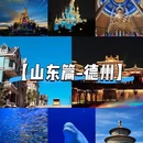 德州东站 - 德州市旅游 缩略图 1