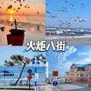火炬八街 - 威海市旅游 缩略图 2