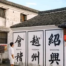 鲁迅故里景区 - 绍兴市旅游 缩略图 8