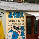 景德镇陶溪川景见礼酒店 - 景德镇市旅游 缩略图 1