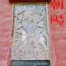 佑顺寺 - 朝阳市旅游 缩略图 7