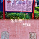 佑顺寺 - 朝阳市旅游 缩略图 6