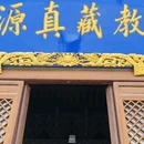 大同法华寺 - 大同市旅游 缩略图 7